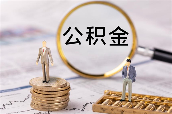 玉溪离职个人公积金怎么取出来（离职公积金个人怎么提取）