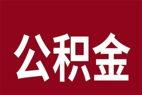 玉溪公积金的取办理（取住房公积金流程）