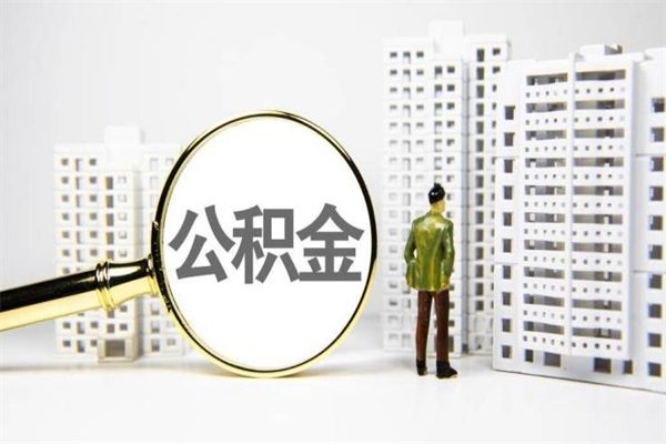 玉溪离职取住房公积金（离职提取住房公积金）