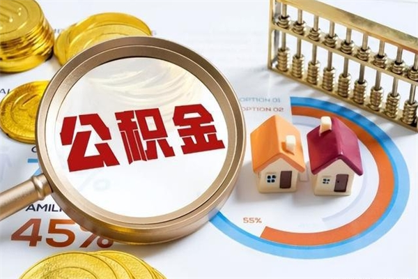 玉溪封存住房公积金快速提（封存后公积金提取办法）