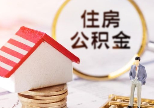 玉溪辞职后怎么取住房公积金（辞职了怎么提取住房公积金）