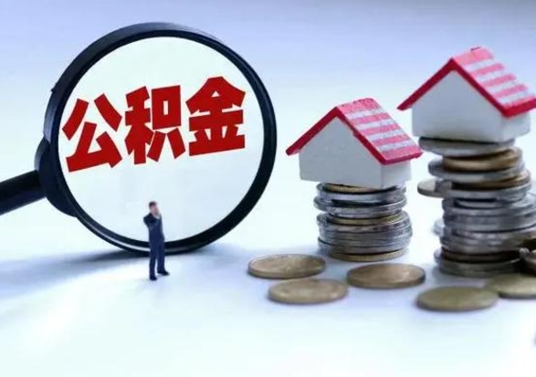 玉溪离职后的住房公积金怎么取（离职后住房公积金怎么全部取出）