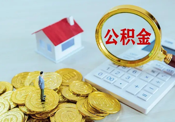 玉溪市住房公积金怎么取（市公积金在哪里提取）